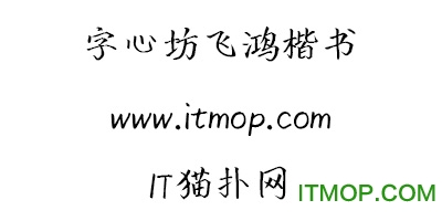字心坊飞鸿楷书ttf免费版