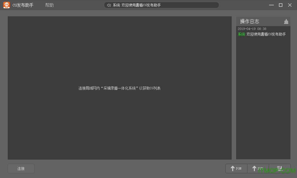 趣看CG远程发布助手v1.0.0.1128 官方版