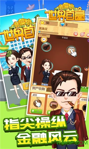 我要做世界首富下载