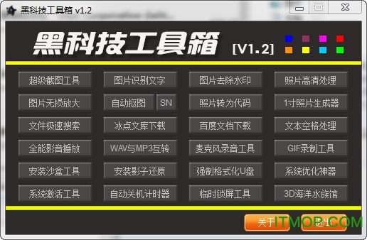 黑科技工具箱v1.2 绿色版