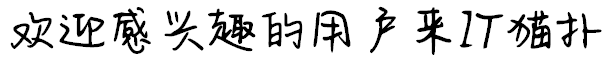 aa夕禾字体免费版