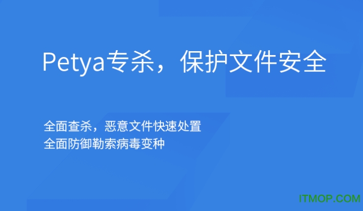 Petya病毒免疫工具v1.0.0.2 官方版