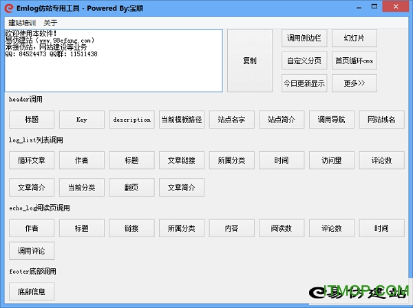Emlog仿站专用工具v1.0 绿色版