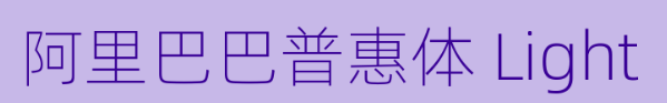 阿里巴巴普惠体Light.ttf免费版