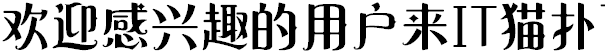 字心坊暗黑哥特体免费版
