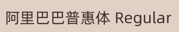 阿里巴巴普惠体Regular免费版