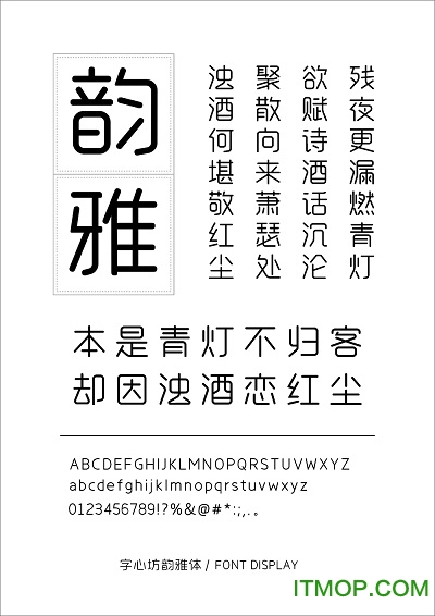 字心坊韵雅体常规体