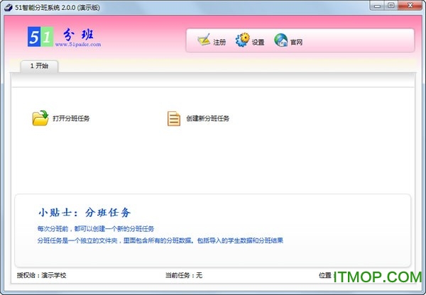 51智能分班系统5.1.6 免费版