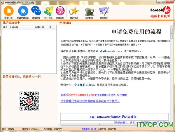 EaseOK超级分班系统v2.7.1.375 官方版