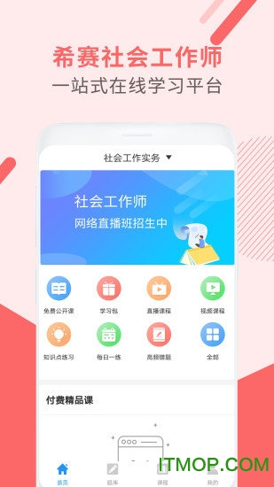 社会工作师考试助手appv1.1.1 官方安卓版