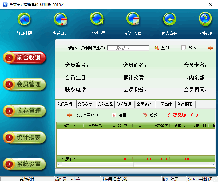 美萍美发管理系统