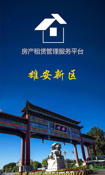 雄安居