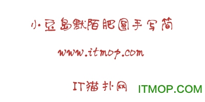 小豆岛默陌肥圆手写简 常规ttf免费版