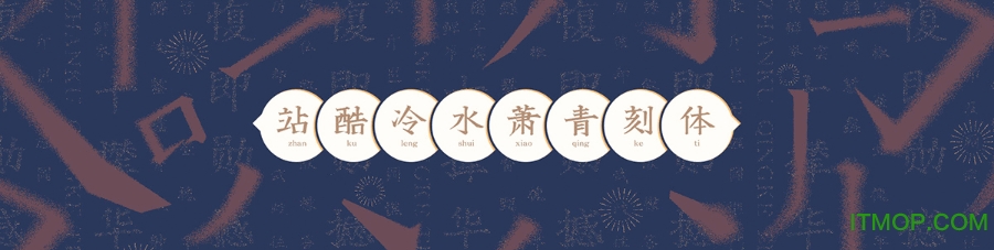 冷水萧青刻体下载