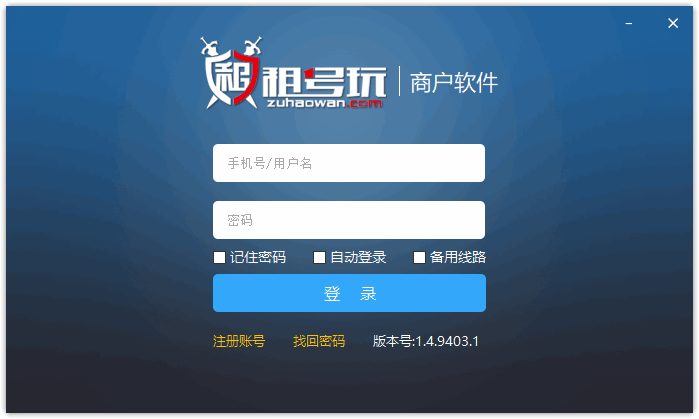 租号玩商户软件