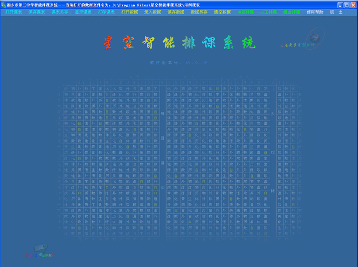 星空智能排课软件v18.09.03 官方版