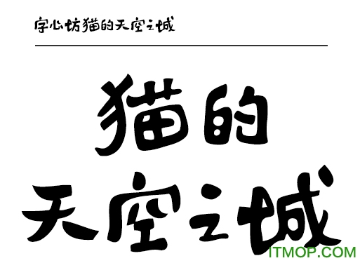 字心坊猫的天空之城特别定制版ttf免费版