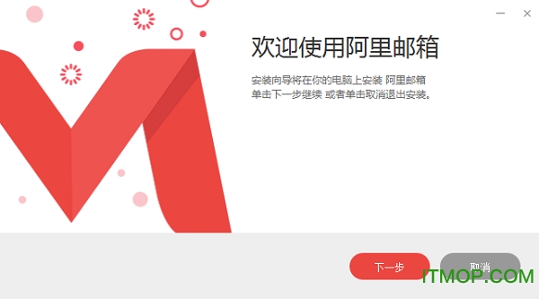 阿里个人邮箱电脑客户端v1.6.4.0 免费版