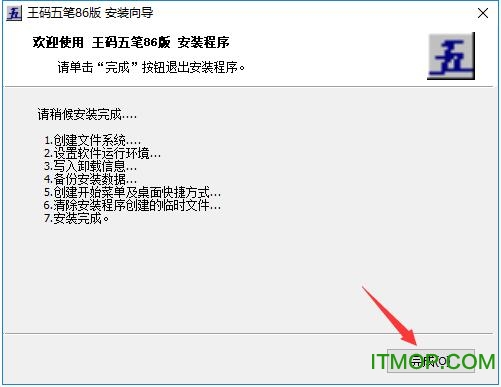 王码五笔86版