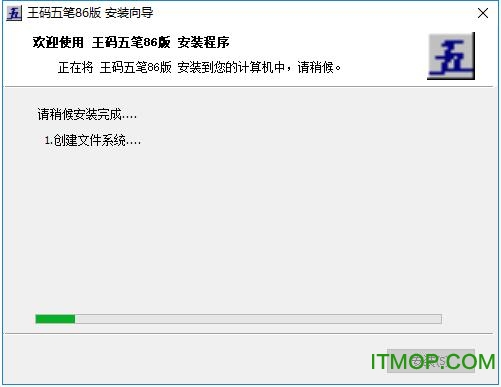 王码五笔86版