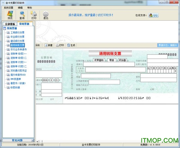 金卡支票打印系统v1.9.0427 官方版