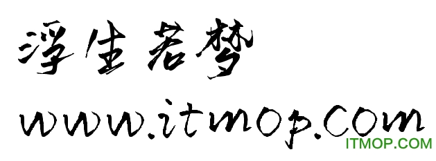 浮生若梦ttf
