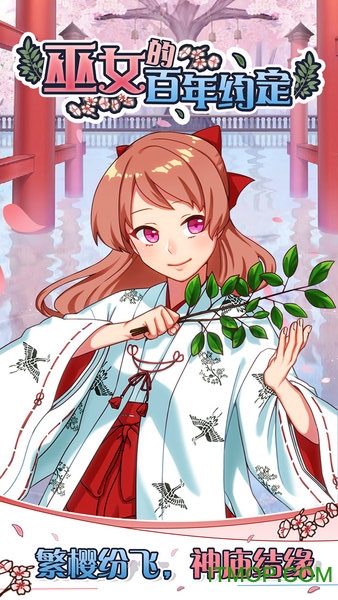 巫女的百年约定v1.00 安卓版