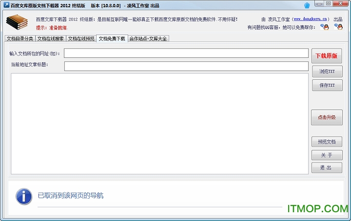 百度文库原版文档下载器2012终结版v10.8.0.0 免费版