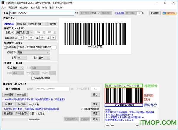 东软条形码批量生成器