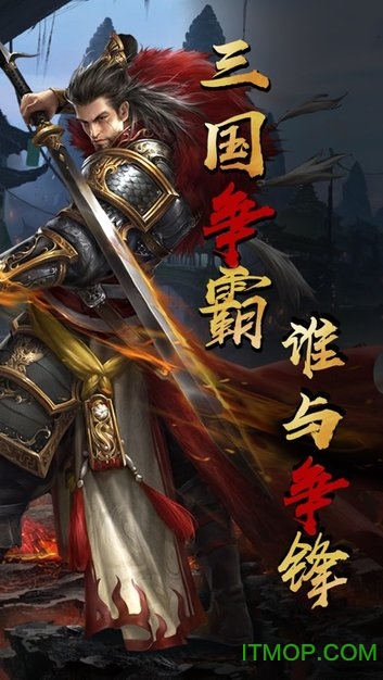 绝代三国v1.1.0 安卓版