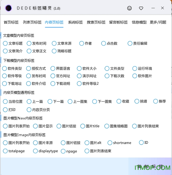 dede标签精灵(dedecms)v1.0 绿色版