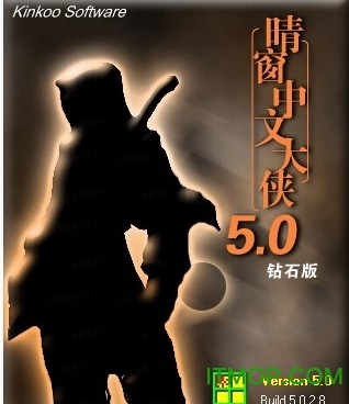 晴窗中文大侠5.0