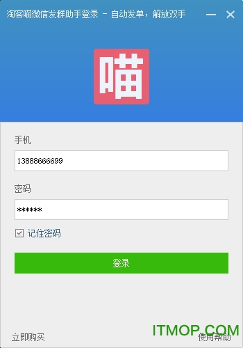 淘客喵微信自动发单助手v2.8 免费破解版