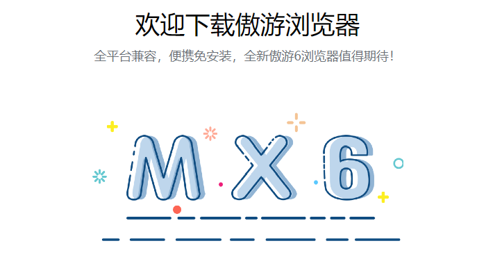 傲游6(Maxthon)浏览器v6.1.1.1300 Beta2 官方版