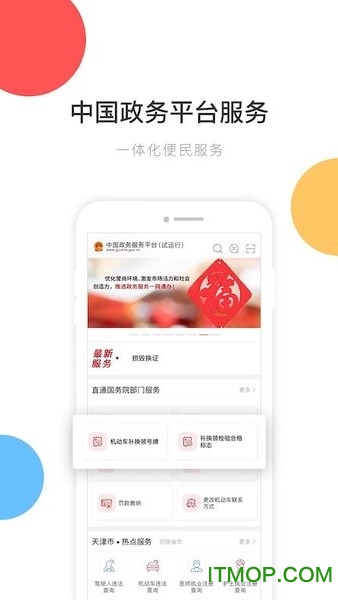 中国政务服务平台appv2.0.8安卓版