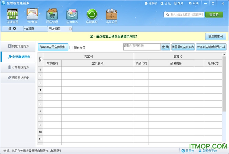 金蝶智慧店铺版