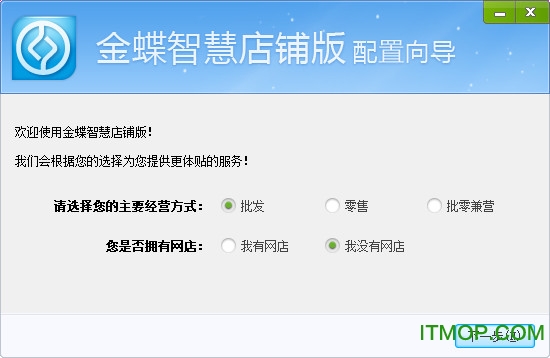 金蝶智慧店铺版