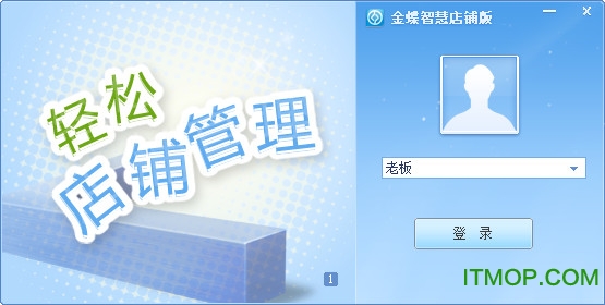 金蝶智慧店铺版