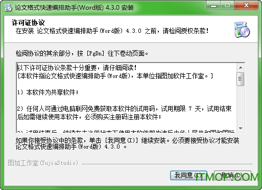 论文格式快速编排助手v4.3.0 Word版