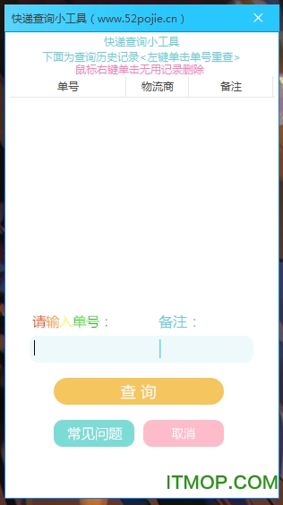 快递查询小工具v3.6.12 绿色版