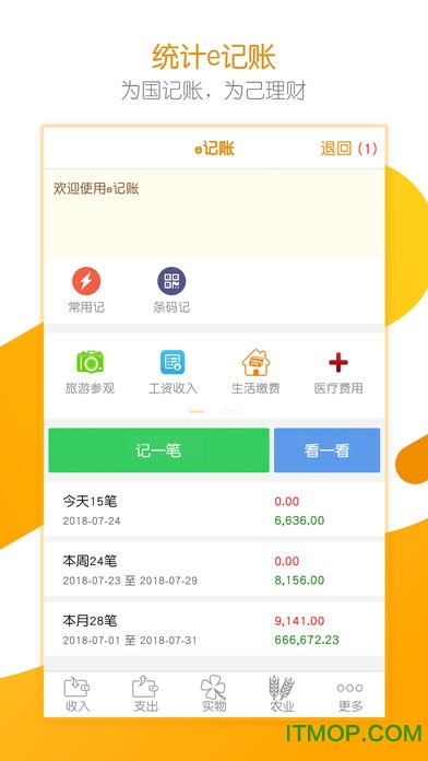 统计e记账appv1.09 安卓版
