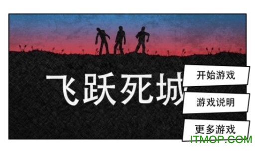 飞跃死城汉化版v1.1 安卓版