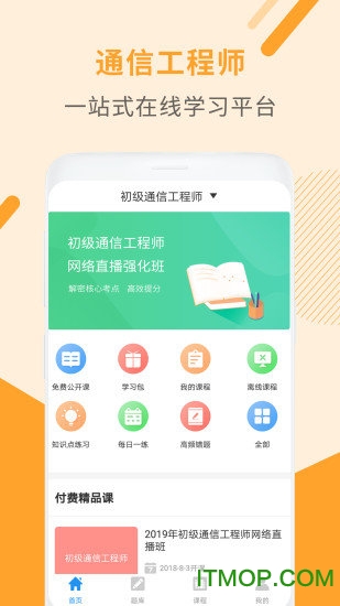 通信工程师考试appv3.1.8.100 安卓官方版