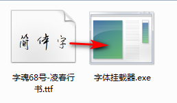 字体挂载器