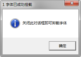 字体挂载器