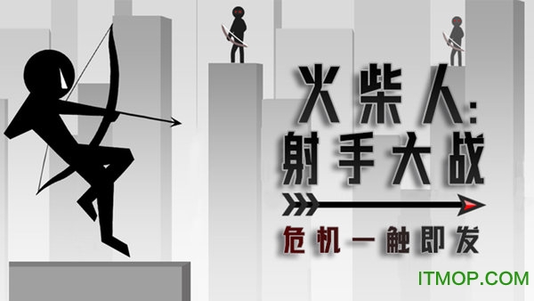 火柴人射手大战下载