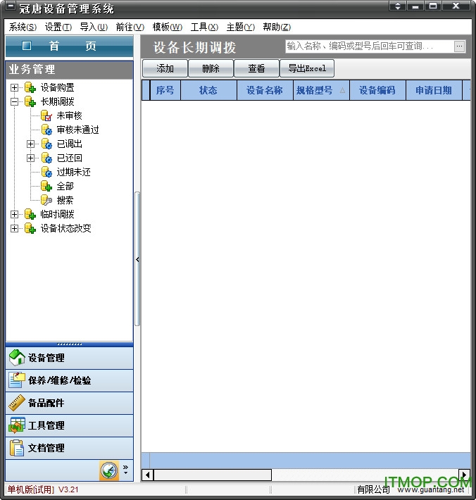 冠唐设备管理软件