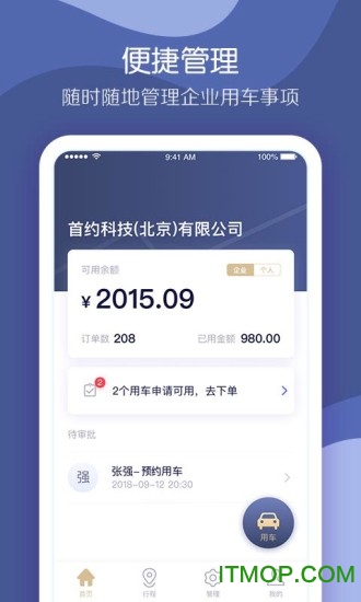 首汽约车企业版app