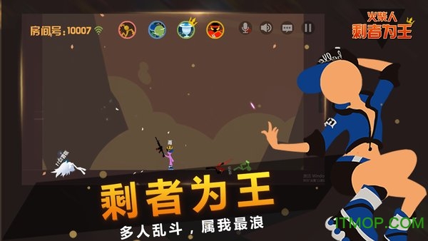 火柴人剩者为王游戏