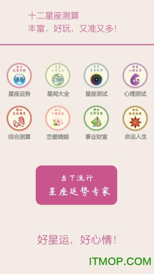 十二星座每天运势v2.6.1 安卓版